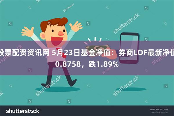 股票配资资讯网 5月23日基金净值：券商LOF最新净值0.8758，跌1.89%