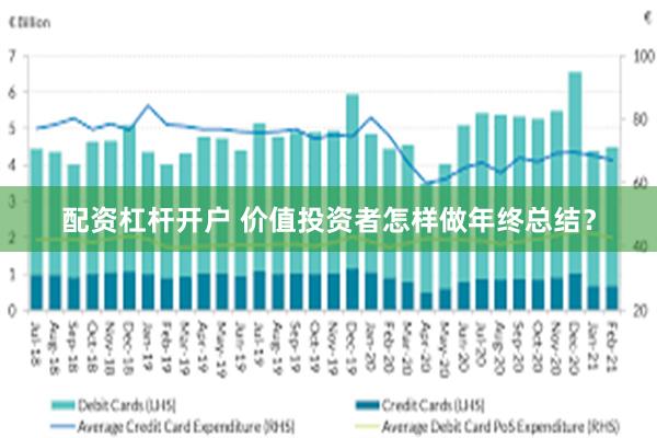 配资杠杆开户 价值投资者怎样做年终总结？