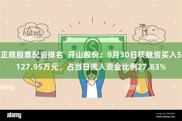 正规股票配资排名  开山股份：9月30日获融资买入5127.95万元，占当日流入资金比例27.83%